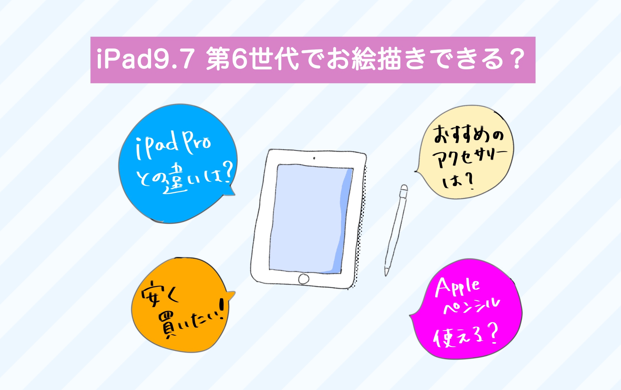 お絵描きできるipadを一番安く買いたかった私が選んだ Ipad 9 7インチ 第六世代 について 週一更新webマガジン 水曜日のholiday