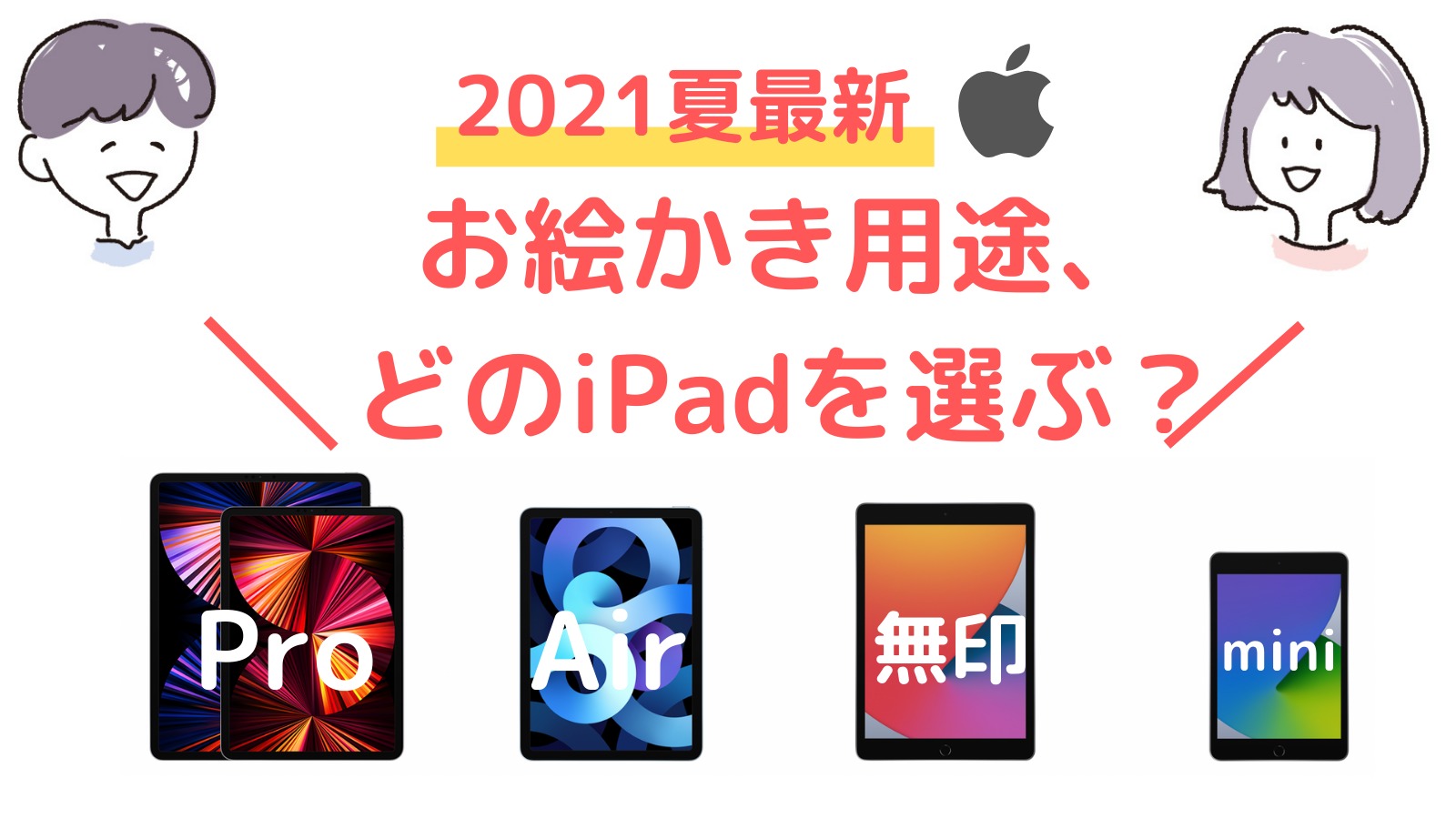 決定版 お絵描きするだけ用オススメのipad 21年初夏最新 イラスト用にコスパよく安く買おう 週一更新webマガジン 水曜日のholiday