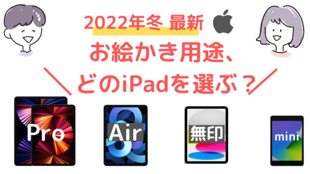 決定版 お絵描きするだけ用オススメのipad 22年冬最新 イラスト用にコスパよく安く買おう おすすめ備忘log