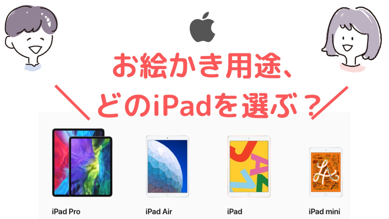 決定版 お絵描きするだけ用オススメのipad 2021年最新 イラスト用にコスパよく安く買おう 週一更新webマガジン 水曜日のholiday