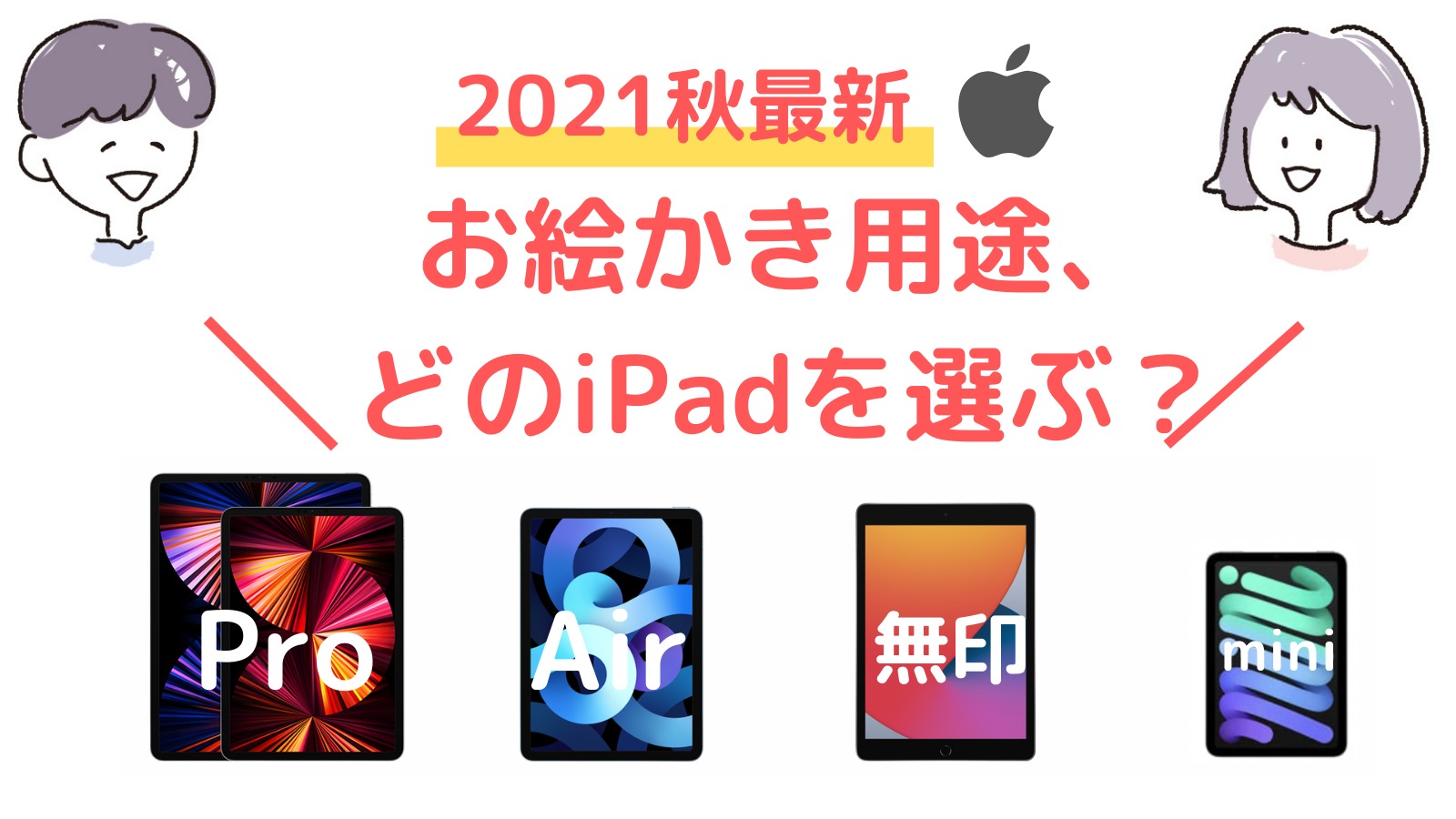 決定版 お絵描きするだけ用オススメのipad 21年秋最新 イラスト用にコスパよく安く買おう 週一更新webマガジン 水曜日のholiday