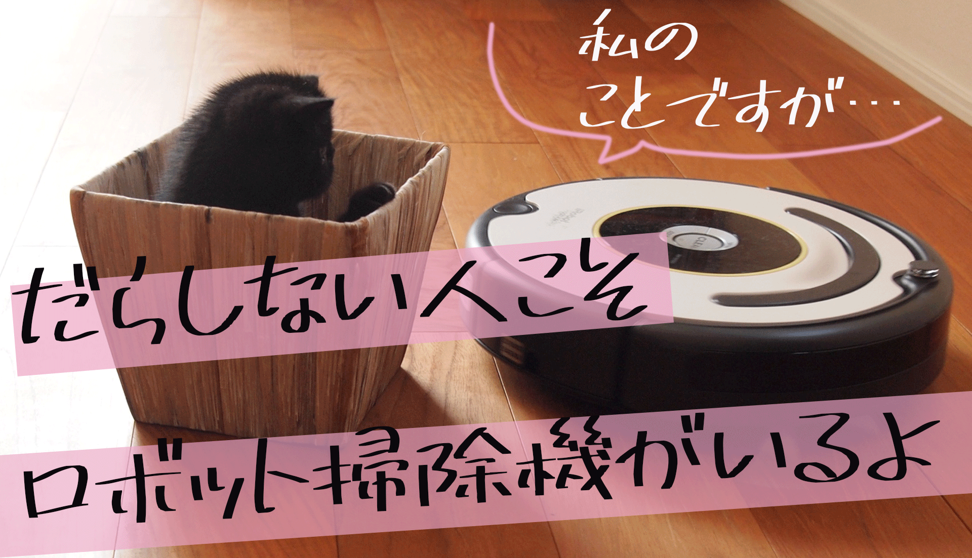 Adhdやズボラが部屋を清潔に保ちたいなら ひとり暮らし ワンルームだとしてもロボット掃除 機は買うしかない 週一更新webマガジン 水曜日のholiday