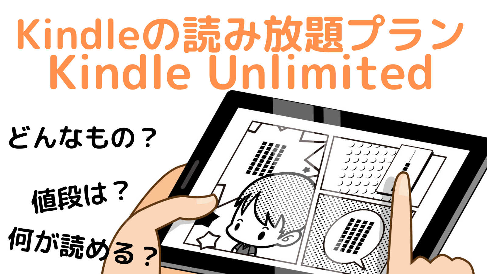 Amazonの読み放題サブスク「Kindle Unlimited」とは？対象漫画や雑誌、本、金額や入会方法も解説