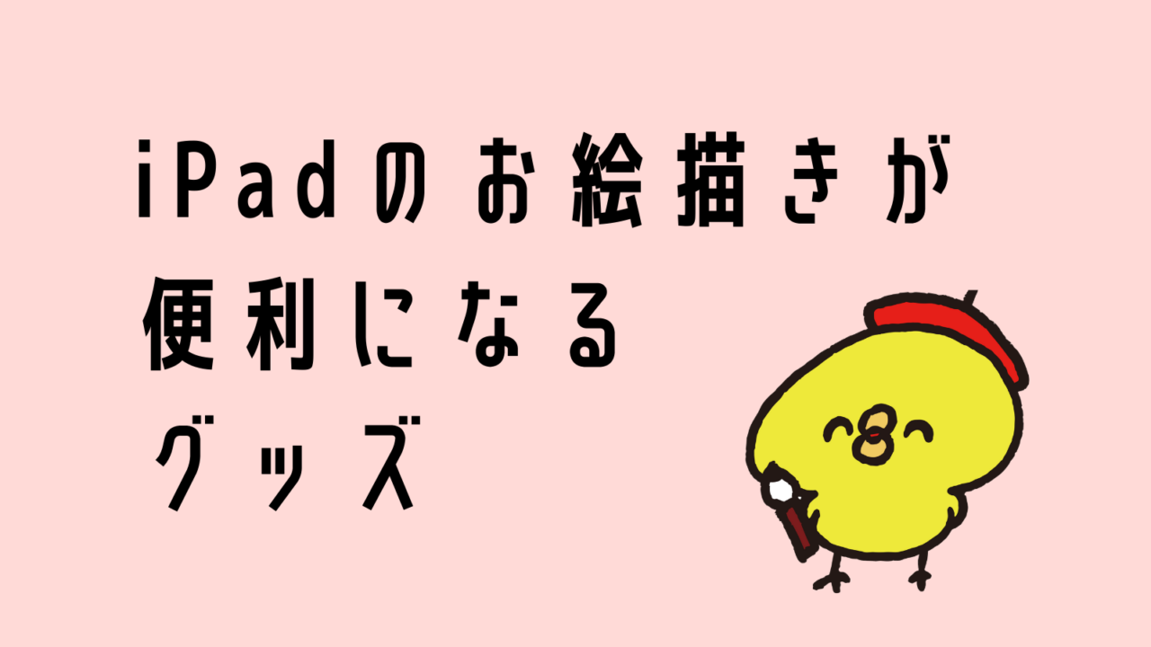 時短 技術向上 Ipadのイラスト制作 お絵描き時におすすめグッズを紹介 疲労減少 週一更新webマガジン 水曜日のholiday